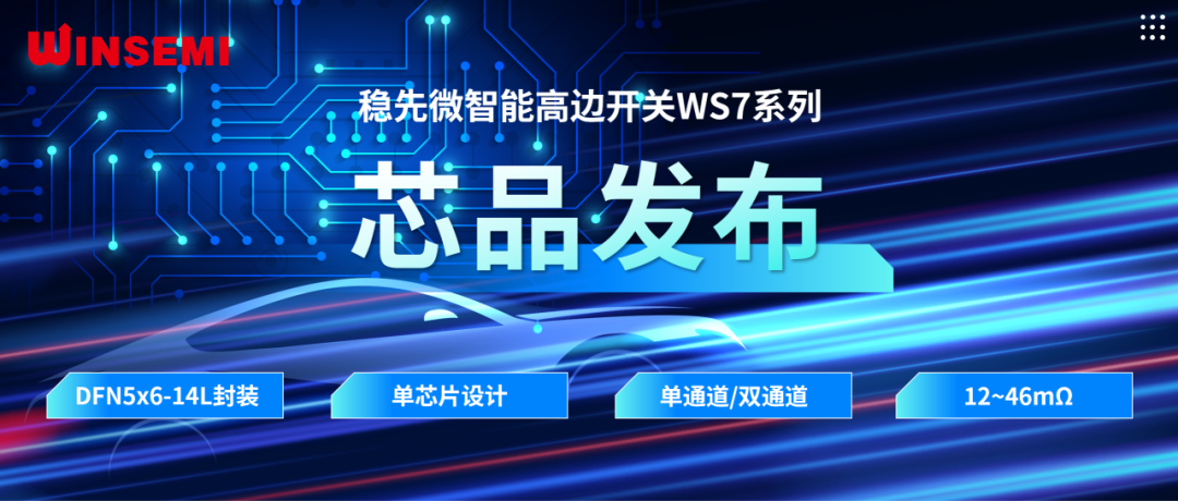 高邊開關(guān)新標桿 | 穩(wěn)先微WSxxxxAF系列，推動汽車電控系統(tǒng)革新